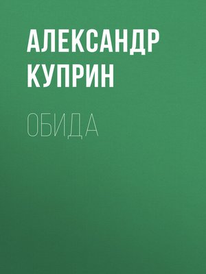 cover image of Обида